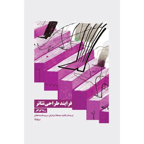 جلد کتاب فرایند طراحی تئاتر - نشر نیماژ