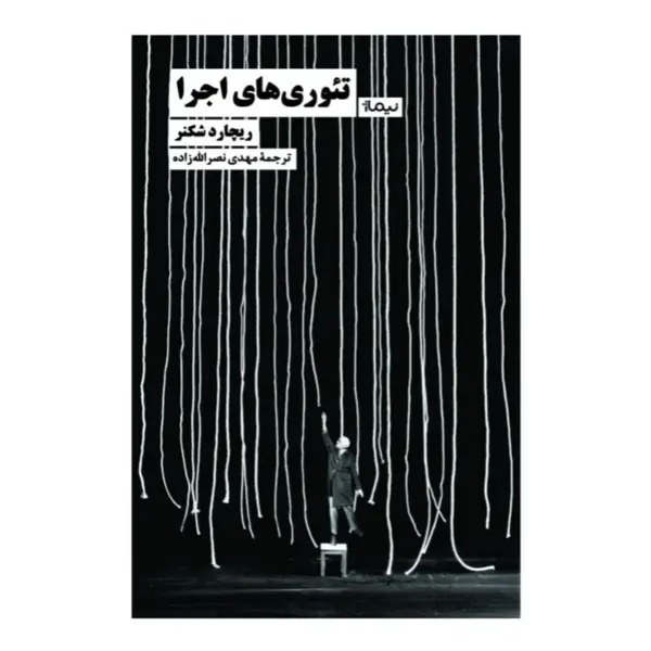 جلد کتاب تئوری های اجرا - نشر نیماژ