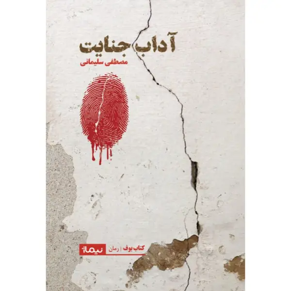 جلد کتاب اداب جنایت - نشر نیماژ