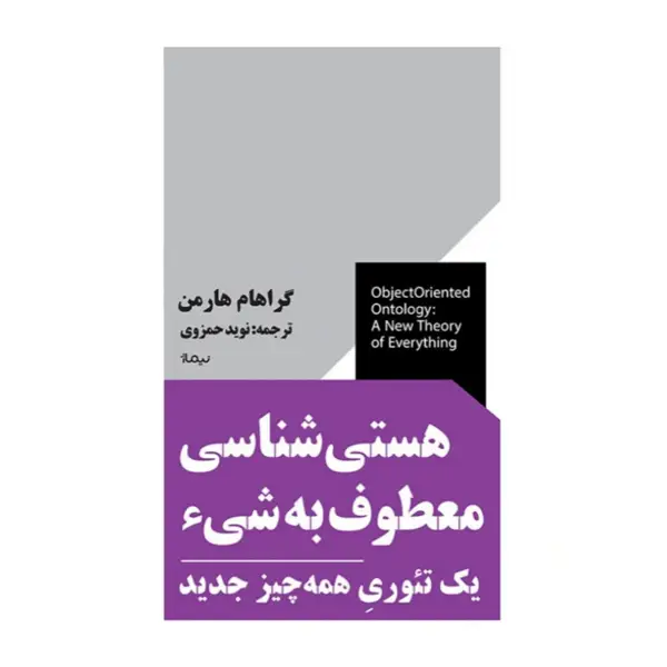 جلد کتاب هستی شناسی معطوف به شیء - نشر نیماژ