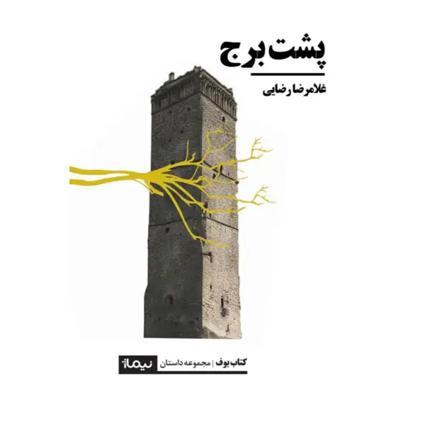 جلد کتاب پشت برج - نشر نیماژ