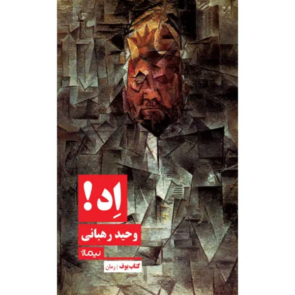 جلد کتاب اِد! - نشر نیماژ
