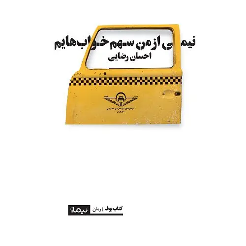 جلد کتاب نیمی از من سهم خواب هایم نیمی از من سهم خواب هایم- نشر نیماژ