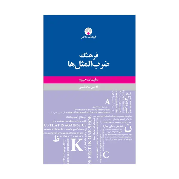 جلد کتاب فرهنگ ضرب المثل ها حییم ( فارسی-انگلیسی )