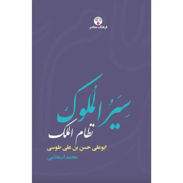 جلد کتاب سِیَرُالملوک نظام الملک ابوعلی حسن بن علی طوسی