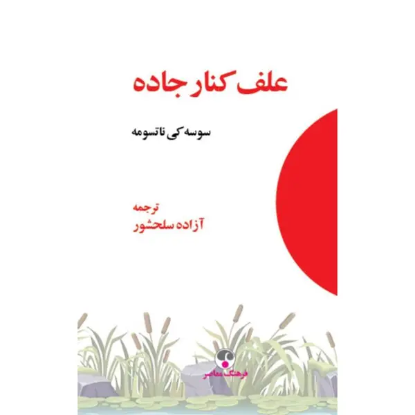 جلد کتاب علف کنار جاده «8»