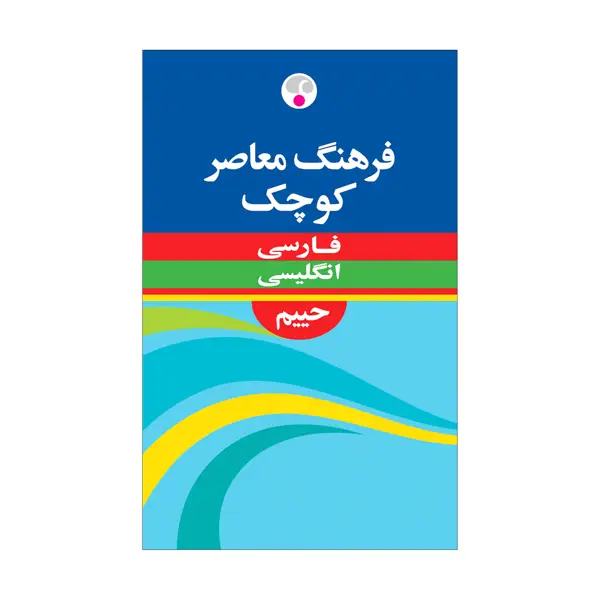 جلد کتاب فرهنگ معاصر کوچک فارسی انگلیسی حییم