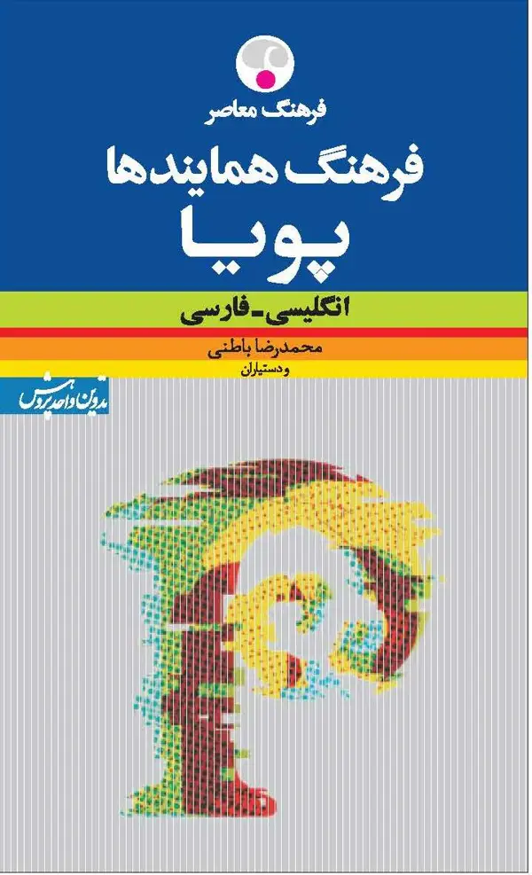 جلد کتاب فرهنگ همایندها پویا ( انگلیسی-فارسی )