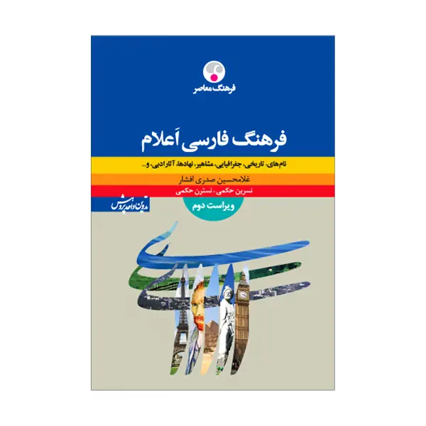 جلد کتاب فرهنگ فارسی اعلام
