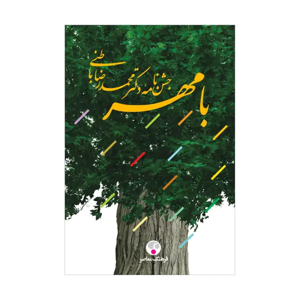 جلد کتاب با مهر جشن نامه دکتر محمدرضا باطنی