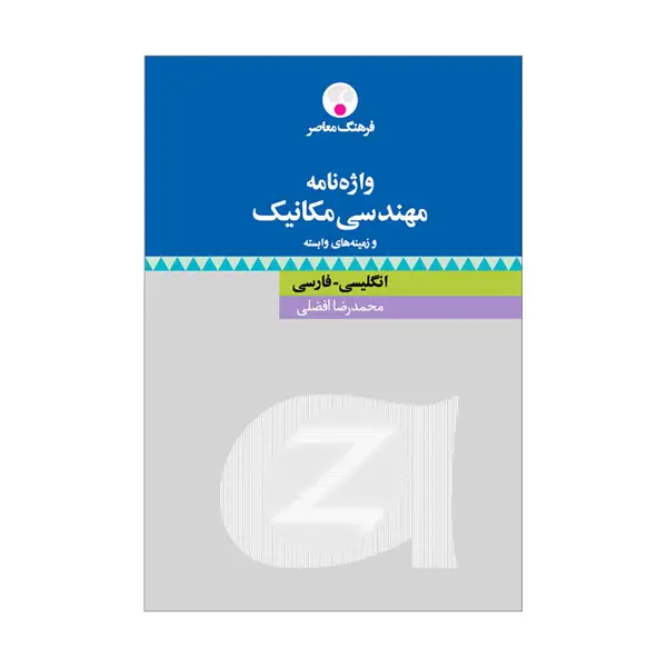 جلد کتاب واژه نامه مهندسی مکانیک و زمینه های وابسته ( انگلیسی-فارسی )