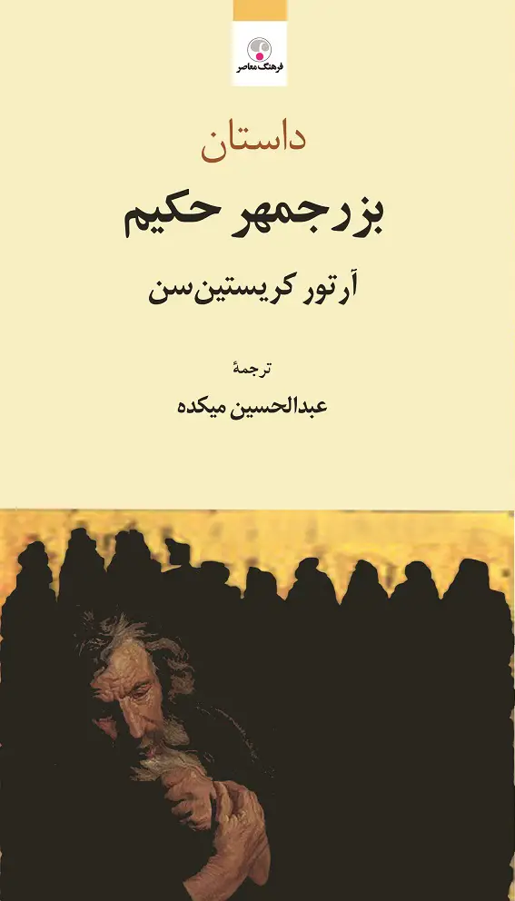 جلد کتاب داستان بزرجمهر حکیم ( مجموعه اشنایی 3 )