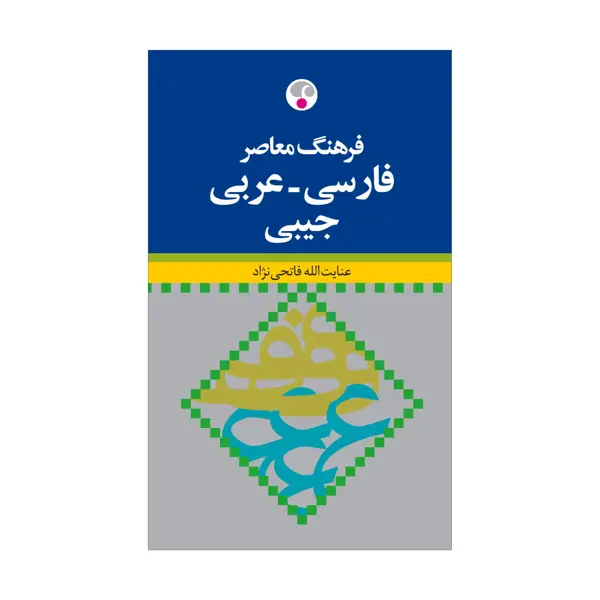 جلد کتاب فرهنگ فارسی-عربی کوچک ( جیبی )