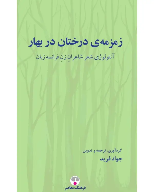 جلد کتاب زمزمه ی درختان در بهار ( انتولوژی شعر شاعران زن فرانسه زبان )