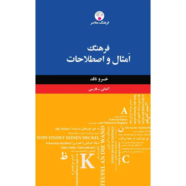 جلد کتاب فرهنگ امثال و اصلاحات ( المانی-فارسی )