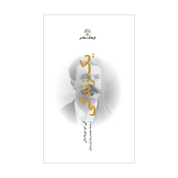 جلد کتاب یک زندگی « به یاد 6 » ( گالینگور )