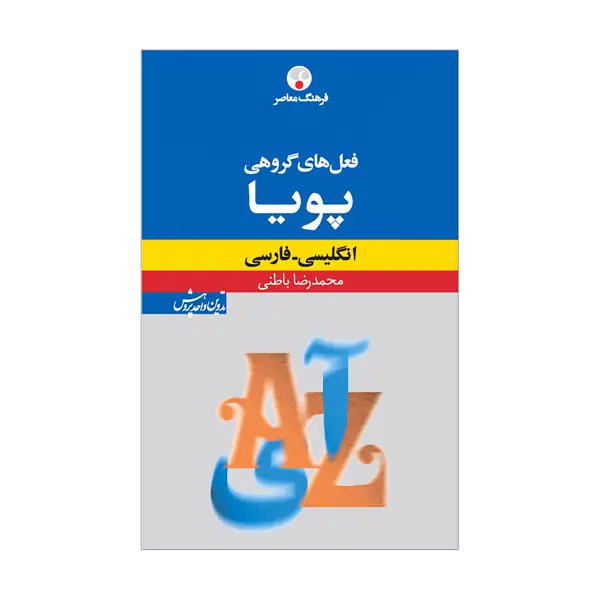 جلد کتاب فعل های گروهی انگلیسی-فارسی