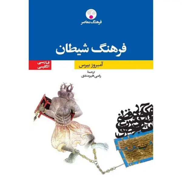 جلد کتاب فرهنگ شیطان ( فارسی-انگلیسی )