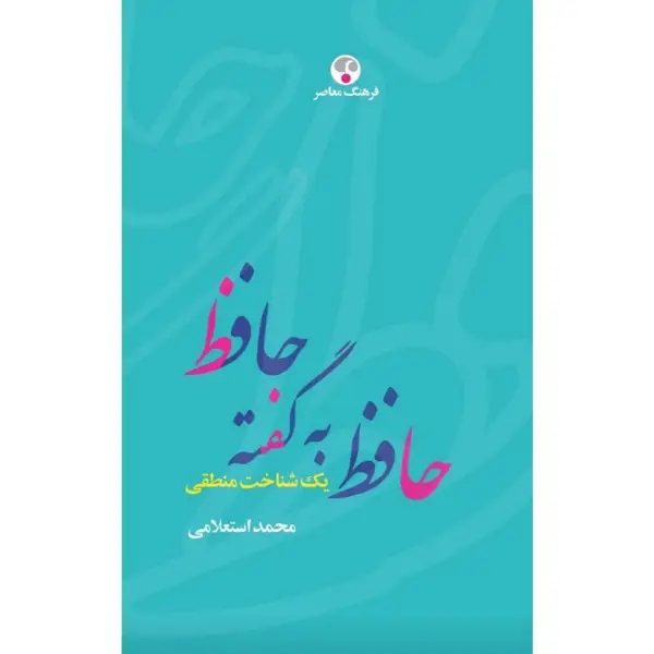 جلد کتاب حافظ به گفته حافظ یک شناخت نامه منطقی