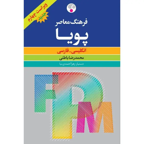 جلد کتاب فرهنگ انگلیسی-فارسی پویا ( ویراست چهارم )