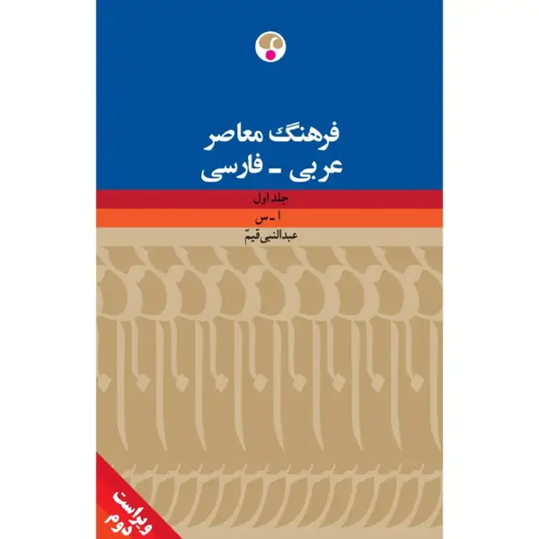 جلد کتاب فرهنگ عربی- فارسی دو جلدی ( ویراست دوم )