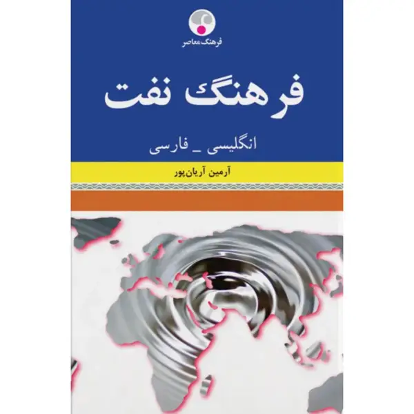 جلد کتاب فرهنگ نفت انگلیسی-فارسی