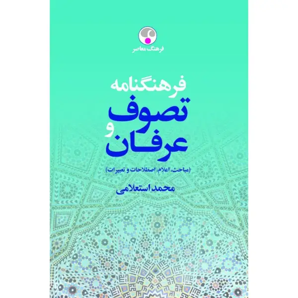 جلد کتاب فرهنگنامه تصوف و عرفان ( مباحث، اعلام، اصطلاحات و تعبیرات )