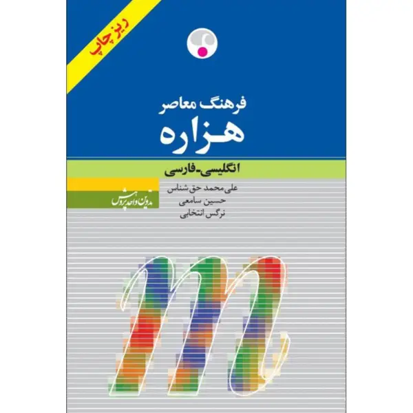 جلد کتاب هزاره پالتویی ( ریز چاپ )