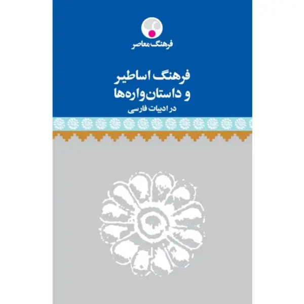 جلد کتاب فرهنگ اساطیر و داستان واره ها در ادبیات فارسی