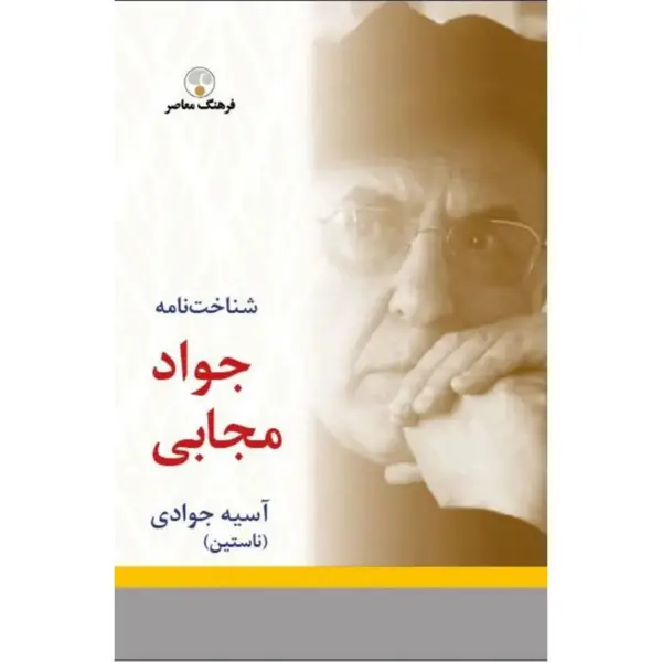 جلد کتاب شناخت نامه جواد مجابی