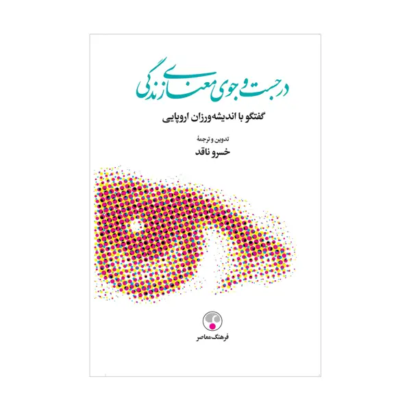 جلد کتاب در جستجوی معنای زندگی