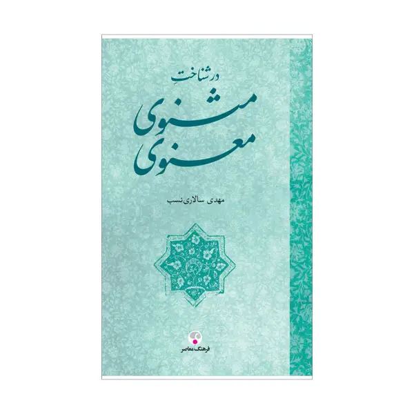 جلد کتاب در شناخت مثنوی معنوی