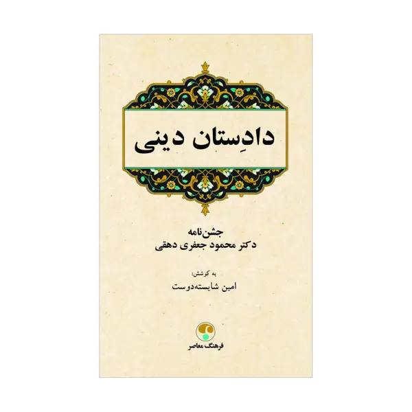 جلد کتاب دادستان دینی