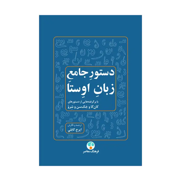 جلد کتاب دستور جامع زبان اوستا