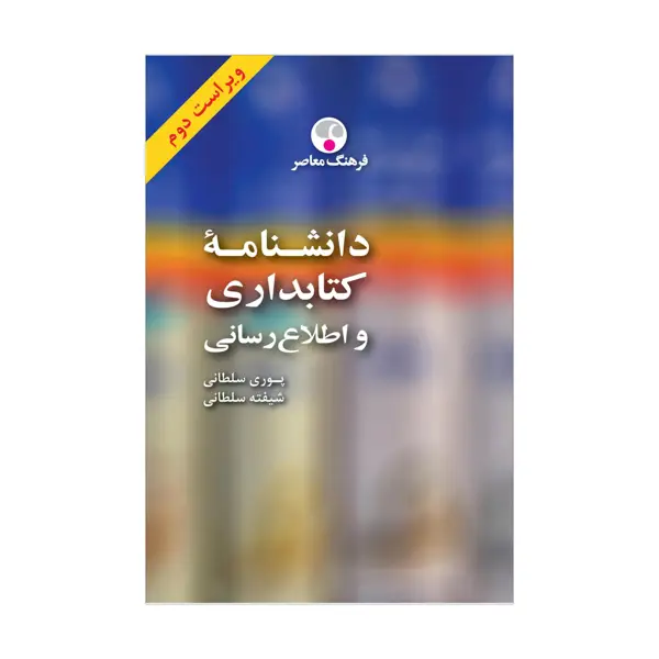 جلد کتاب دانشنامه کتابداری و اطلاع رسانی