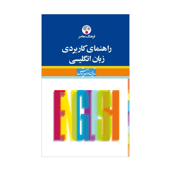 جلد کتاب راهنمای کاربردی زبان انگلیسی