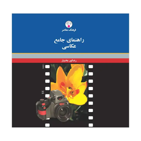 جلد کتاب راهنمای جامع عکاسی