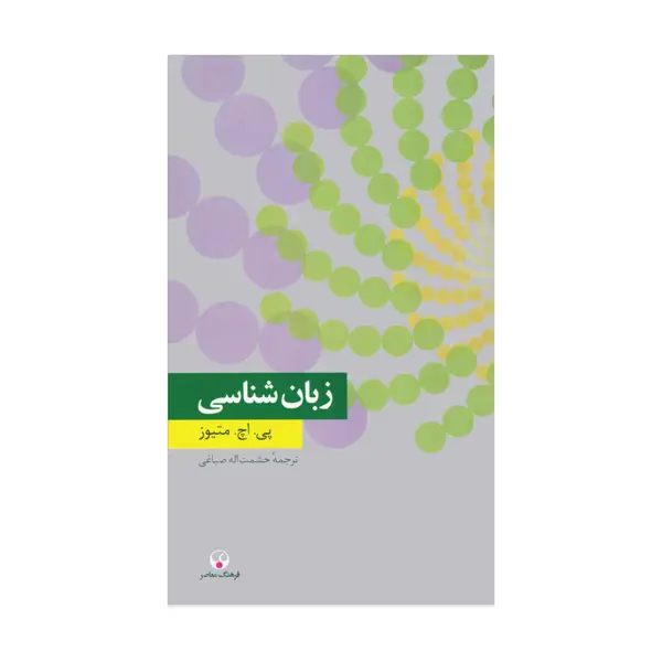 جلد کتاب زبان شناسی