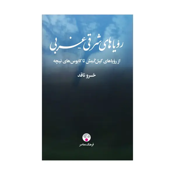 جلد کتاب رویاهای شرقی غربی