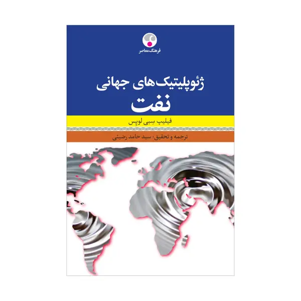 جلد کتاب ژئوپلیتیک های جهانی نفت