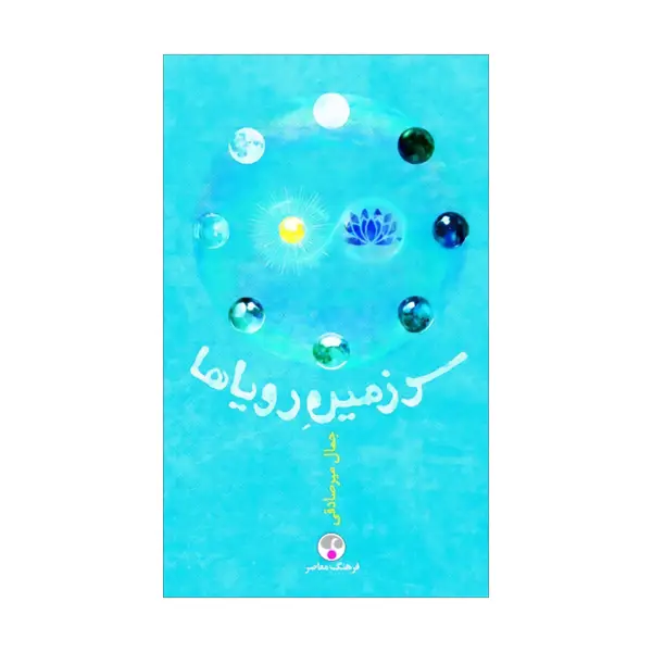 جلد کتاب سرزمین رویاها