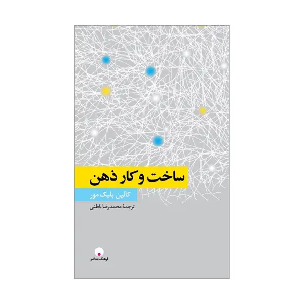 جلد کتاب ساخت و کار ذهن