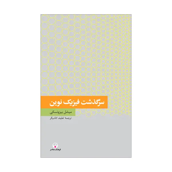 جلد کتاب سرگذشت فیزیک نوین