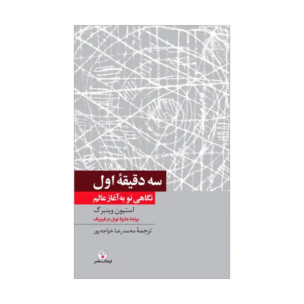 جلد کتاب سه دقیقه ی اول