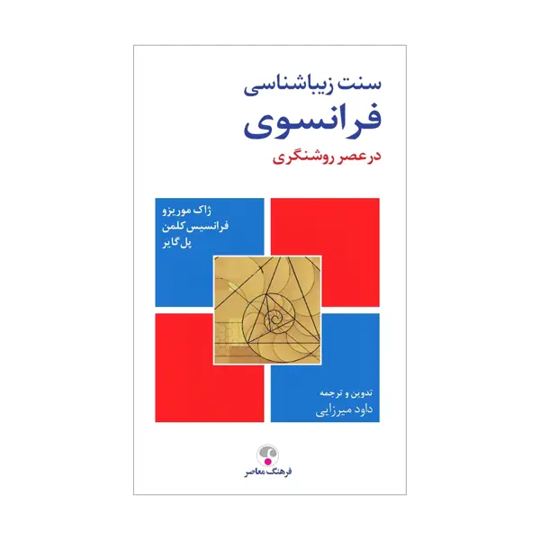 جلد کتاب سنت زیبایی شناسی فرانسوی