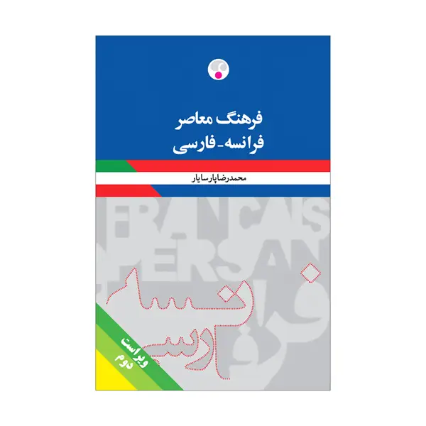 جلد کتاب فرهنگ معاصر فرانسه ـ فارسی