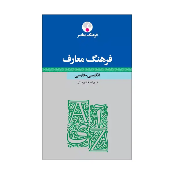 جلد کتاب فرهنگ معارف انگلیسی- فارسی