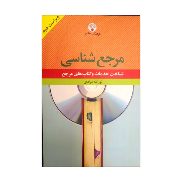 جلد کتاب فرهنگ مرجع شناسی