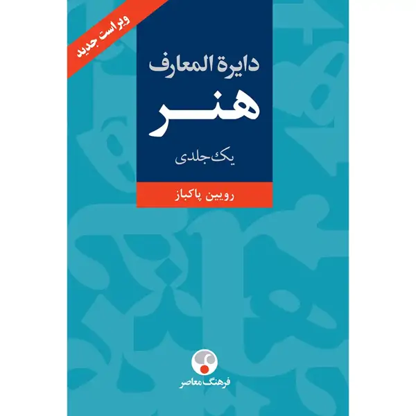 جلد کتاب دایره المعارف هنر (تک جلدی)