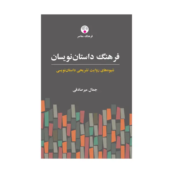 جلد کتاب فرهنگ داستان نویسان